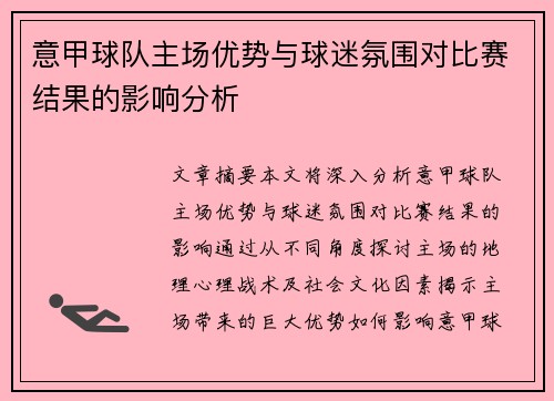 意甲球队主场优势与球迷氛围对比赛结果的影响分析