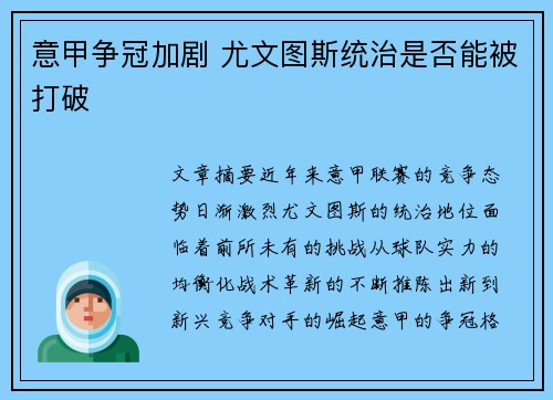 意甲争冠加剧 尤文图斯统治是否能被打破