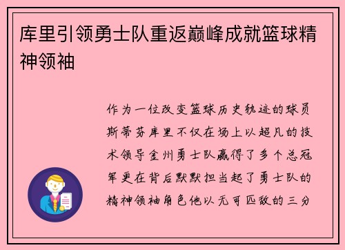 库里引领勇士队重返巅峰成就篮球精神领袖