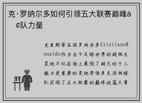 克·罗纳尔多如何引领五大联赛巅峰团队力量