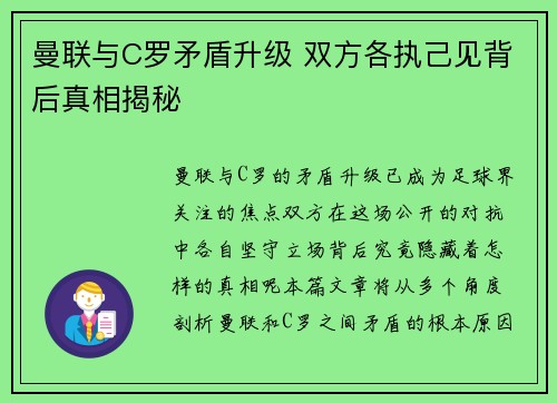 曼联与C罗矛盾升级 双方各执己见背后真相揭秘