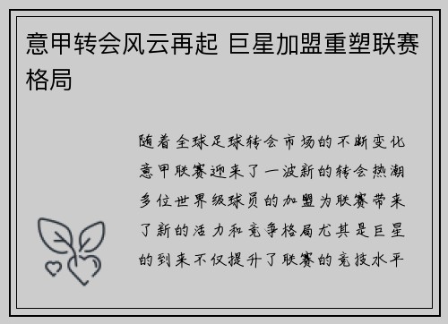 意甲转会风云再起 巨星加盟重塑联赛格局