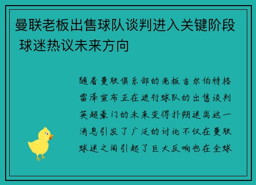 曼联老板出售球队谈判进入关键阶段 球迷热议未来方向