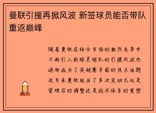 曼联引援再掀风波 新签球员能否带队重返巅峰