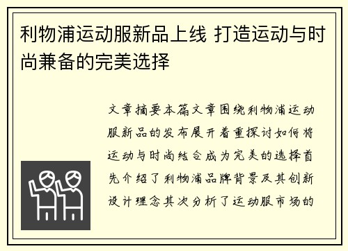 利物浦运动服新品上线 打造运动与时尚兼备的完美选择