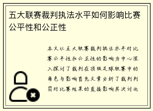 五大联赛裁判执法水平如何影响比赛公平性和公正性