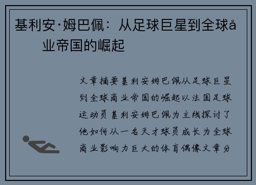 基利安·姆巴佩：从足球巨星到全球商业帝国的崛起