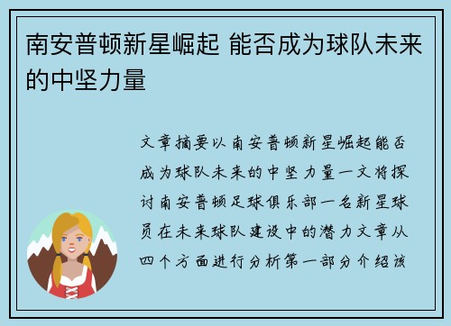 南安普顿新星崛起 能否成为球队未来的中坚力量