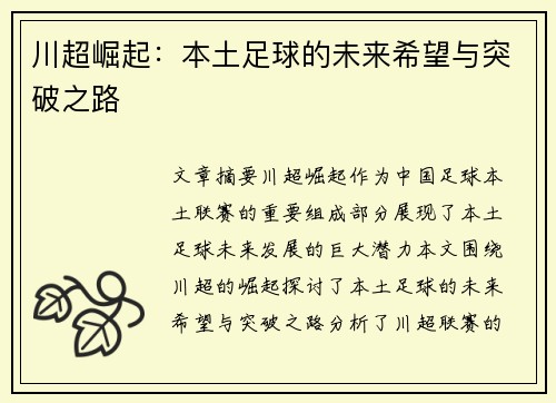 川超崛起：本土足球的未来希望与突破之路