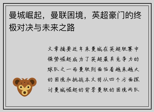 曼城崛起，曼联困境，英超豪门的终极对决与未来之路