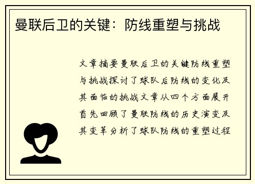 曼联后卫的关键：防线重塑与挑战