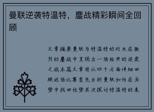 曼联逆袭特温特，鏖战精彩瞬间全回顾