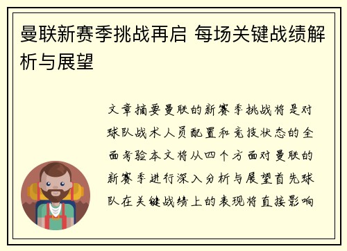 曼联新赛季挑战再启 每场关键战绩解析与展望