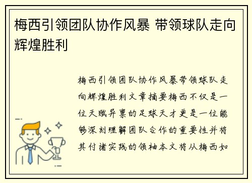 梅西引领团队协作风暴 带领球队走向辉煌胜利