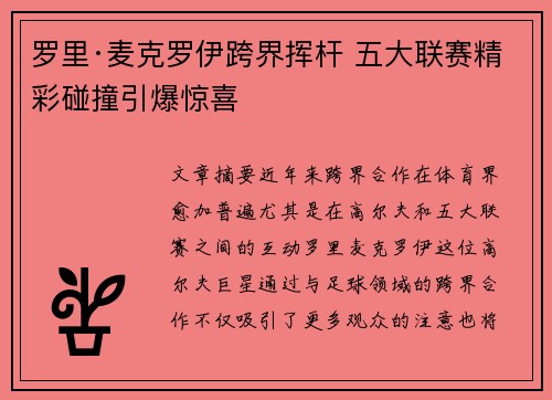 罗里·麦克罗伊跨界挥杆 五大联赛精彩碰撞引爆惊喜