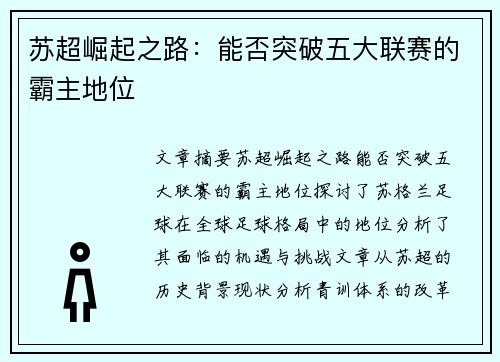 苏超崛起之路:能否突破五大联赛的霸主地位 苏超崛起之路:能否突破五大联赛的霸主地位