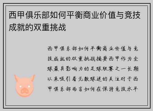 西甲俱乐部如何平衡商业价值与竞技成就的双重挑战