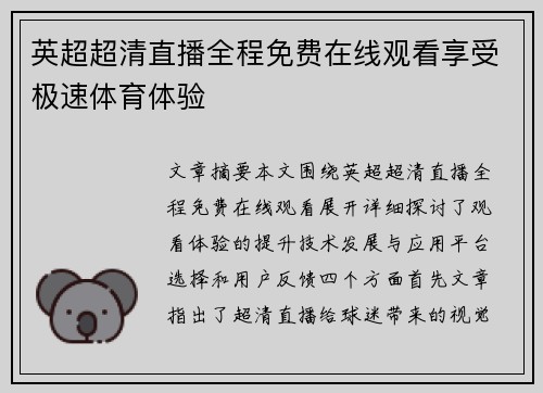 英超超清直播全程免费在线观看享受极速体育体验