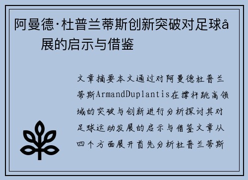 阿曼德·杜普兰蒂斯创新突破对足球发展的启示与借鉴