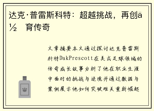 达克·普雷斯科特：超越挑战，再创体育传奇