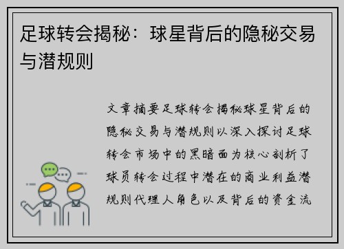足球转会揭秘：球星背后的隐秘交易与潜规则