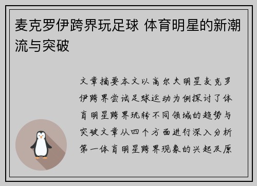 麦克罗伊跨界玩足球 体育明星的新潮流与突破
