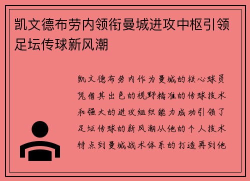 凯文德布劳内领衔曼城进攻中枢引领足坛传球新风潮