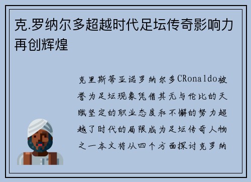 克.罗纳尔多超越时代足坛传奇影响力再创辉煌