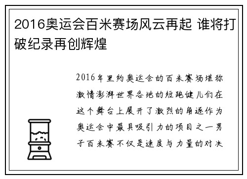2016奥运会百米赛场风云再起 谁将打破纪录再创辉煌