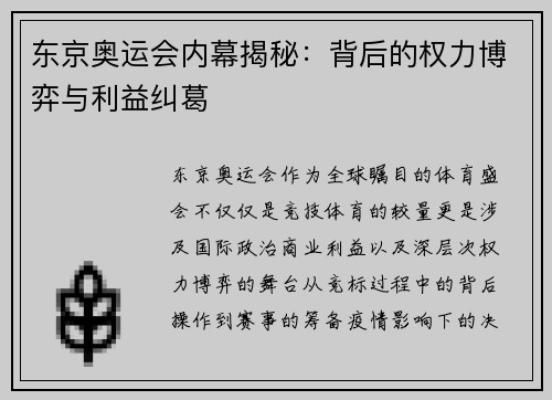 东京奥运会内幕揭秘：背后的权力博弈与利益纠葛