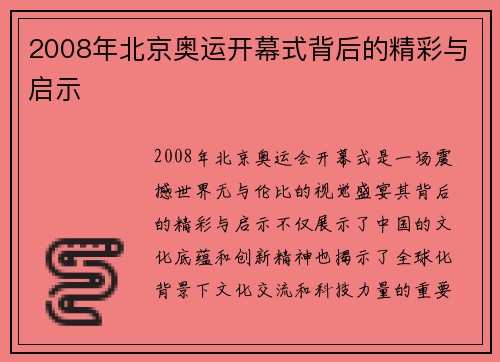2008年北京奥运开幕式背后的精彩与启示