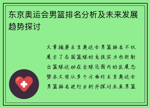 东京奥运会男篮排名分析及未来发展趋势探讨