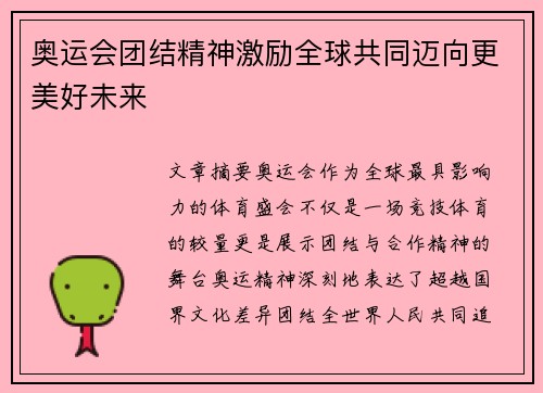 奥运会团结精神激励全球共同迈向更美好未来