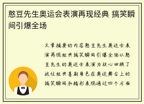 憨豆先生奥运会表演再现经典 搞笑瞬间引爆全场