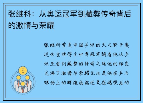 张继科:从奥运冠军到藏獒传奇背后的激情与荣耀 张继科:从奥运冠军到藏獒传奇背后的激情与荣耀
