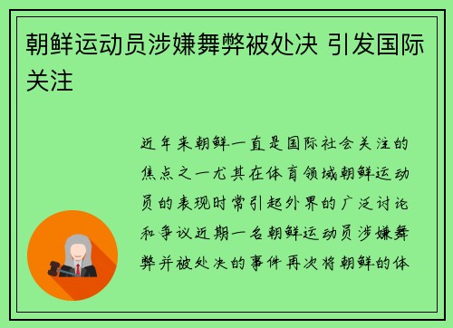 朝鲜运动员涉嫌舞弊被处决 引发国际关注
