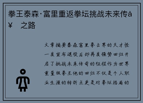 拳王泰森·富里重返拳坛挑战未来传奇之路