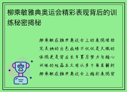 柳乘敏雅典奥运会精彩表现背后的训练秘密揭秘
