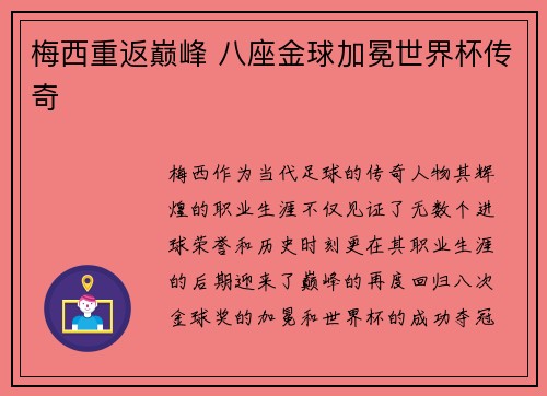 梅西重返巅峰 八座金球加冕世界杯传奇