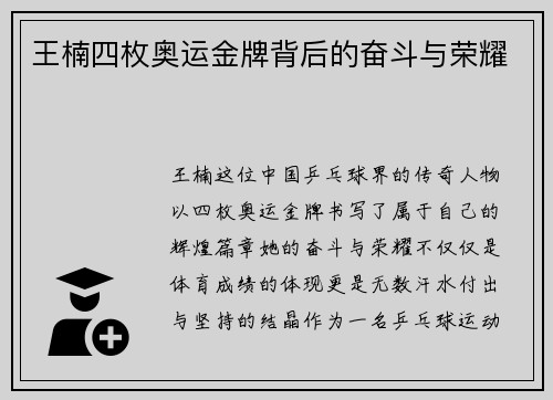 王楠四枚奥运金牌背后的奋斗与荣耀 王楠四枚奥运金牌背后的奋斗与荣耀