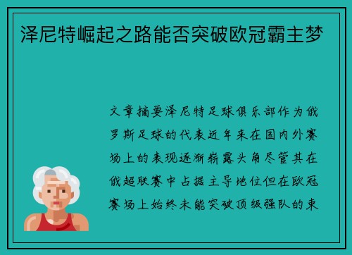 泽尼特崛起之路能否突破欧冠霸主梦