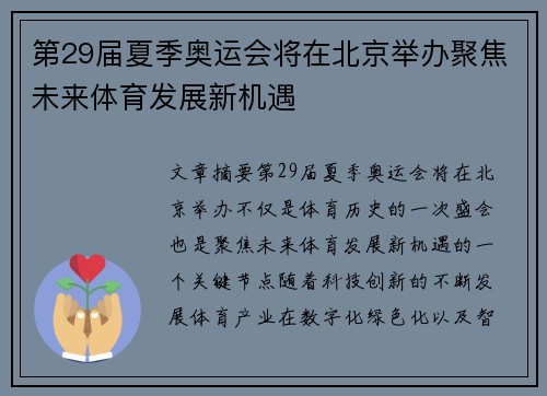 第29届夏季奥运会将在北京举办聚焦未来体育发展新机遇