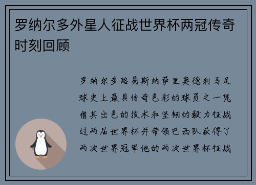 罗纳尔多外星人征战世界杯两冠传奇时刻回顾