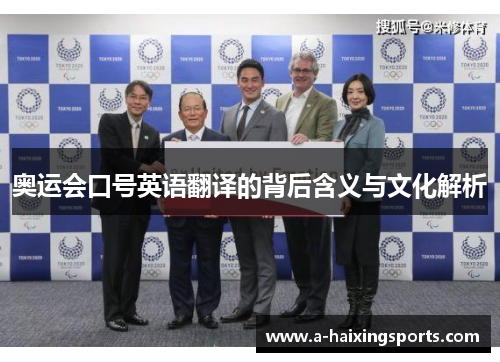 奥运会口号英语翻译的背后含义与文化解析 奥运会口号英语翻译的背后含义与文化解析
